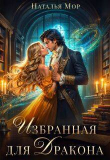 Обложка: Избранная для Дракона (СИ)