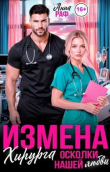 Обложка: Измена хирурга. Осколки нашей любви (СИ)