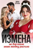 Обложка: Измена, не для козла мама ягодку растила (СИ)