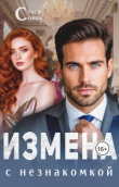 Обложка: Измена с незнакомкой (СИ)