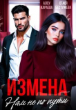 Обложка: Измена. Нам не по пути (СИ)