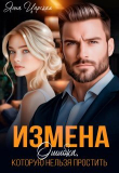Обложка: Измена. Ошибка, которую нельзя простить (СИ)