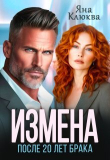Обложка: Измена. После двадцати лет брака (СИ)