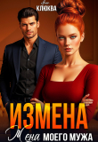 Обложка: Измена. Жена моего мужа (СИ)
