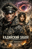 Обложка: Кадийский забой (СИ)