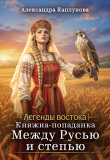 Обложка: Княжна-попаданка. Между Русью и Степью (СИ)