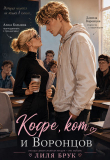 Обложка: Кофе, кот и Воронцов (СИ)