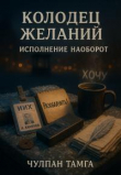 Обложка: Колодец желаний. Исполнение наоборот (СИ)
