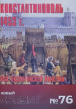 Обложка: Константинополь 1453 г. Крах Византийской империи