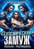 Обложка: Космический замуж. Попала – распишись! (СИ)