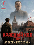 Обложка: Красный код. Том 3 (СИ)