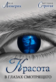 Обложка: Красота в глазах смотрящего (СИ)