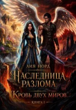 Обложка: Кровь двух миров (СИ)