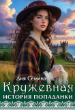Обложка: Кружевная история попаданки (СИ)