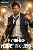Обложка: Кузнецов решает проблемы (СИ)