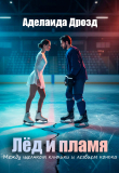 Обложка: Лёд и пламя. Между щелчком клюшки и лезвием конька (СИ)