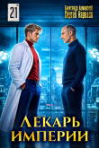 Обложка: Лекарь Империи 21 (СИ)