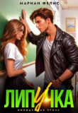 Обложка: Липучка (СИ)