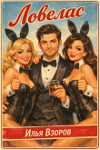 Обложка: Ловелас (СИ)