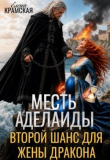 Обложка: Месть Аделаиды. Второй шанс для жены дракона (СИ)