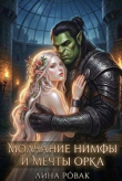 Обложка: Молчание нимфы и мечты орка (СИ)
