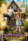 Обложка: Мой Мармеладный Принц (СИ)