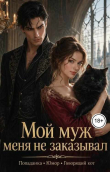 Обложка: Мой муж меня не заказывал (СИ)