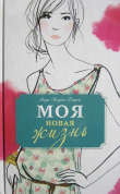 Обложка: Моя новая жизнь