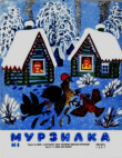 Обложка: Мурзилка 1967 №01