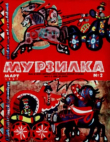 Обложка: Мурзилка 1967 №03