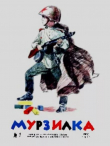 Обложка: Мурзилка 1968 №02