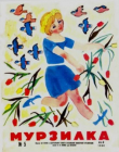 Обложка: Мурзилка 1968 №05