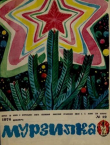 Обложка: Мурзилка 1974 №12