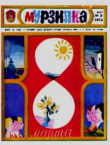 Обложка: Мурзилка 1975 №03