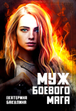 Обложка: Муж боевого мага (СИ)