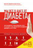Обложка: Мы все в шаге от диабета. Остановите губительную тягу к сахару и не допустите…