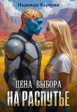 Обложка: На распутье (СИ)