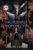 Обложка: Наследница пророчества (ЛП)