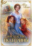 Обложка: Наследство Екатерины (СИ)