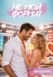 Обложка: Не мой формат (СИ)