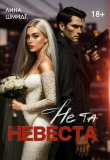 Обложка: Не та невеста (СИ)