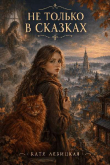 Обложка: Не только в сказках (СИ)