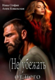 Обложка: (не) убежать от него (СИ)