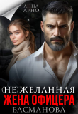 Обложка: (не) желанная жена офицера Басманова (СИ)