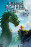 Обложка: Небесный всадник 5 (СИ)
