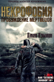 Обложка: Некрофобия: Пробуждение мертвых (ЛП)