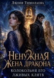 Обложка: Ненужная жена дракона. Колокольня его лживых клятв (СИ)