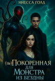 Обложка: (не)покоренная для Монстра из Бездны (СИ)