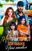 Обложка: (не)Тракторист для пышки. Няня поневоле (СИ)