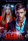 Обложка: Невозможно забыть (СИ)